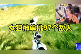绝地求生：北美公认的第一女狙神，用98K单挑97个敌人，27杀吃鸡视频封面