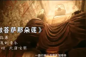 路勇一首《愿做菩萨那朵莲》，净化心灵，听完让人陶醉视频封面