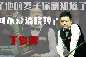 为什么没和潘晓婷在一起？看了丁俊晖的老婆，你就知道了视频封面