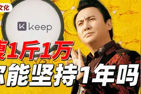 赔钱奖励健身居然还上市了？莫非Keep老板是现实中的王多鱼？！视频封面