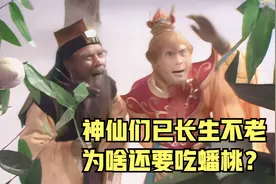 《西游记》中神仙们都长生不老了 还要吃蟠桃？答案你意想不到！视频封面