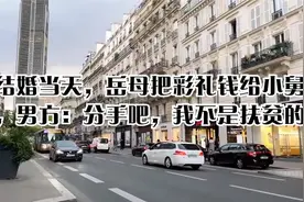 在结婚当天，岳母把彩礼钱给小舅子，男方：分手吧，我不是扶贫的视频封面