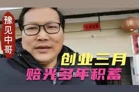 2020生意有多难，朋友创业三月赔光多年积蓄，投资需谨慎你怎么看视频封面