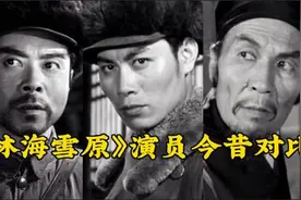62年后《林海雪原》演员今昔，张勇手、师伟健在，多数主演已去世视频封面