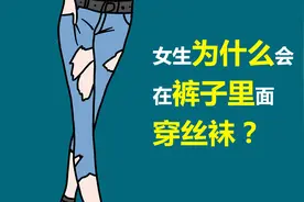 为什么有的女生，裤子里面还穿丝袜？视频封面