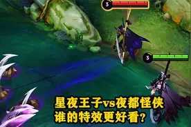 白起新老皮肤对比，星夜王子vs夜都怪侠，谁的特效更好看？视频封面