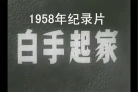1958年纪录片《白手起家》东北老工业基地的初期创造人民的力量视频封面