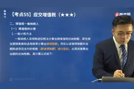 帮考网初会考试孙超凡老师带你学习一般纳税人怎么计算增值税？视频封面