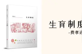 费孝通【生育制度】：社会继替是什么样的过程，遵循什么样的原则