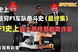 史上最穷F1车队奋斗史【最终集】F1史上最大恶性赞助欺诈案视频封面