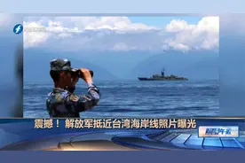 震撼！解放军抵近台湾海岸线照片曝光视频封面