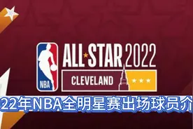2022年nba全明星赛出场球员介绍视频封面