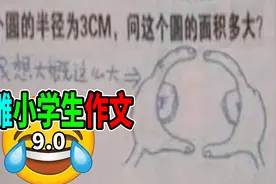【不要笑挑战】沙雕小学生是如何答题的！太奇葩了！视频封面