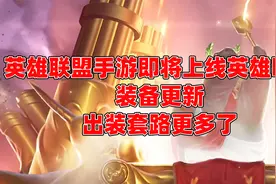 英雄联盟手游测试服新英雄曝光，哪一个是你的菜视频封面
