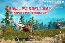 黑暗与光明手游：坐骑捕捉及驯养！最新魔幻世界沙盒生存游戏试玩视频封面