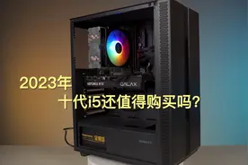 2023年十代i5还值得购买吗？ #10400f  #i312100f  #硬件测评视频封面