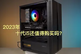 2023年十代i5还值得购买吗？ #10400f  #i312100f  #硬件测评视频封面