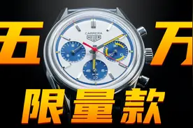 五万买表看颜值还是选机芯？泰格豪雅卡莱拉计时腕表值得买吗？视频封面