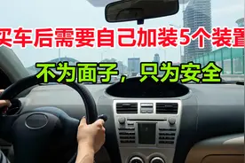 买车后需要自己加装的5个装置，不为面子，只为驾驶安全视频封面