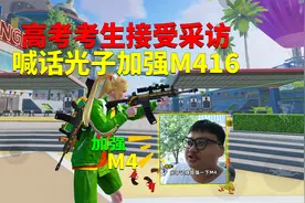 高考考生接受采访！喊话光子加强M416？视频封面
