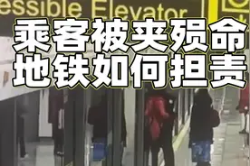 乘客被夹殒命，地铁如何担责？视频封面
