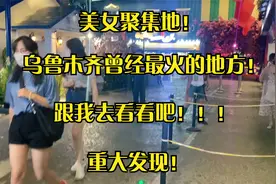新疆小青蛙带你们看乌鲁木齐美女最多的地方