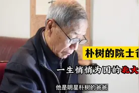 朴树的院士爸爸，一生悄悄为国的北大博导视频封面