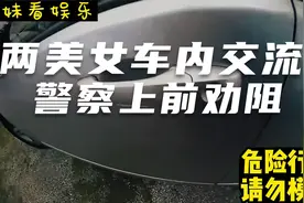 两美女车内打架，警察接到报案现场处理视频封面