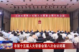 石家庄市第十五届人大常委会第八次会议闭幕视频封面