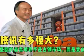腾讯有多强大？垄断的最高境界不是占领市场，而是变成市场视频封面
