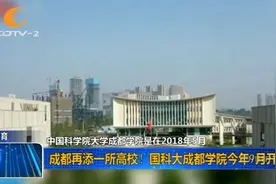成都再添一所高校！中国科学院大学成都学院今年9月开学！视频封面