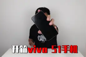 零界“全面屏”完整“无异形”的vivo S1手机，730元，亏吗？视频封面