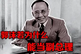 1949年新中国成立时，郭沫若为什么能担任副总理视频封面