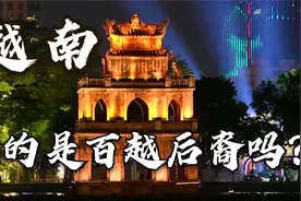 越南人，真的是百越人后裔吗？越南语，真的是百越语言吗？视频封面