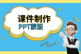 只需加一层蒙版，就能让你的PPT“哇哦！！！"#PPT制作#PPT教程视频封面