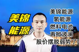 美锦能源 氢能源燃料电池再掀波澜 股价摆脱弱势了吗？#股票视频封面