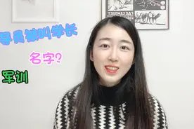 90后导员被学生叫学长，只因名字男性化，知道真相后学生不知所措视频封面