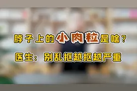 脖子和腋下，经常长出的“小肉粒”是啥？提醒：或是这些疾病预兆视频封面
