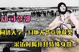 惊动司令部！同济大学一扫地大爷意外获奖，采访时揭开其特殊身份视频封面