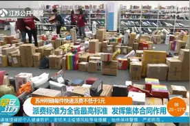 集体合同明确！苏州每件快递派费不低于1元，每月最低3500元视频封面