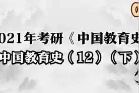 5.2021年考研《中国教育史》-中国教育史（12）（下）【转载】视频封面