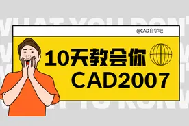 10天学会CAD 第三天视频封面