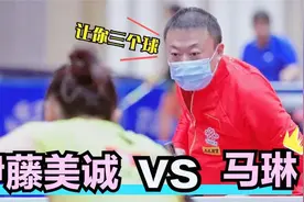 世界冠军当陪练：马琳十级发球欺负孙颖莎，伊藤美诚：放过我！视频封面