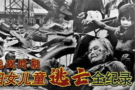 美记者镜头里的中国战争难民：逃亡路上满是辛酸，妇女和儿童最惨视频封面