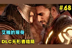 刺客信条起源第68期：DLC无形者结局，艾雅的出现和拯救八爷视频封面