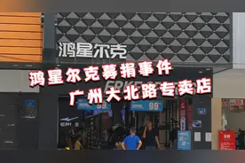 鸿星尔克5000万募捐事件不断发酵，各地实体店同样火爆几乎被扫空视频封面