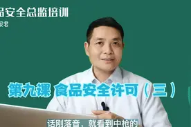 第十课  食品生产许可证标志和编号视频封面