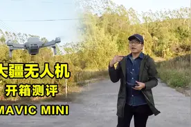 开箱测评，大疆最便宜最小的无人机Mavic Mini，看完你们想买吗视频封面