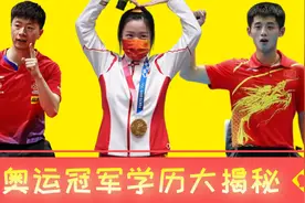 揭秘奥运冠军的学历，马龙上海交大，看到邓亚萍：文武双全的学霸视频封面
