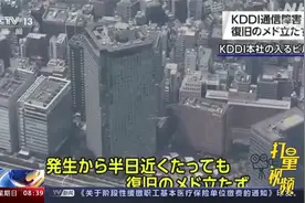 日本电信运营商KDDI的移动通信服务在全国范围内发生故障视频封面